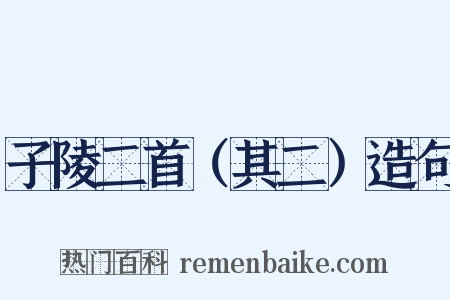 子陵二首（其二）造句是什么意思的图片